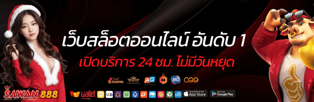 Sawan888 สล็อตแตกหนัก เว็บตรงไม่ผ่านเอเย่นต์ เล่นแล้วได้จริง ปก
