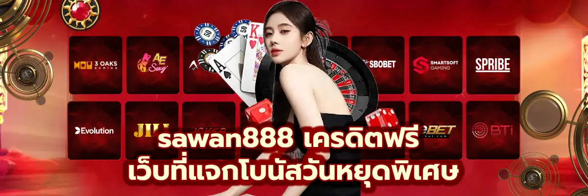 Sawan888 เครดิตฟรี สมัครใหม่ รับโบนัสทันที เล่นได้จริงทุกเกม ปก