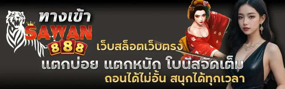 Sawan888 เว็บตรง แตกไม่พัก ถอนยับ เว็บแท้ เล่นแล้วแตกจริง ปก