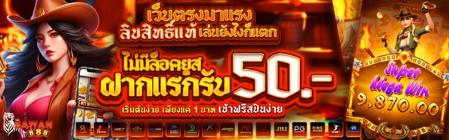 Sawan888 เว็บสล็อตแตกหนัก เล่นง่าย เงินเข้าไว ไม่ล็อกยูส ปก