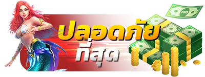 ปลอดภัย