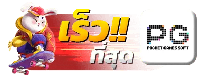 รวดเร็ว