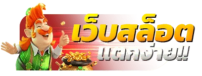 แตกง่าย